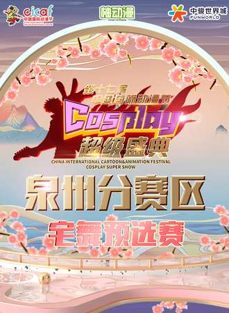 【免费活动】第十七届中国国际动漫节cosplay超级盛典-泉州分赛区