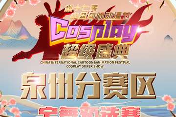 【一宣】【免费活动】第十七届中国国际动漫节cosplay超级盛典-泉州分赛区
