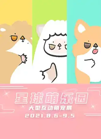 星球萌乐园 大型萌宠互动体验展 森兰花园城