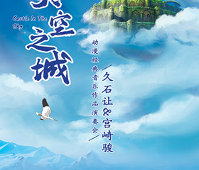 《天空之城》久石让 宫崎骏动漫经典音乐作品演奏会-郑州站12.25