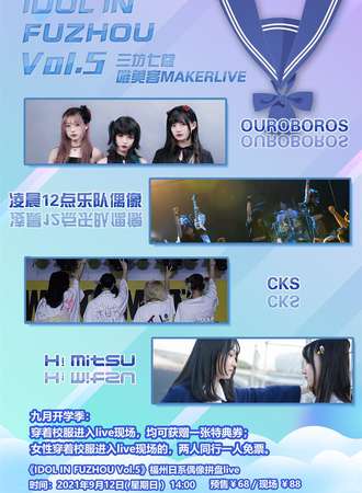 《IDOL IN FUZHOU Vol.5》福州日系偶像拼盘live