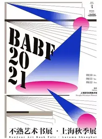 不熟艺术书展·上海秋季展