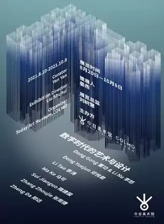 “生生与共”数字时代的艺术与设计
