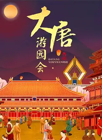 大唐游园会▪沉浸式剧场【长沙市博物馆】