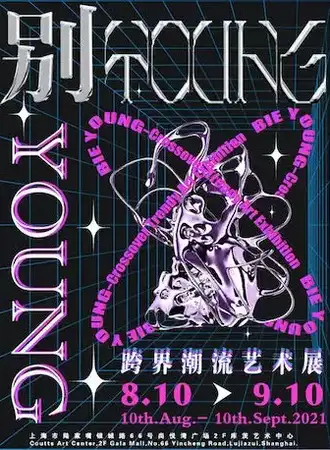 别YOUNG跨界潮流艺术展