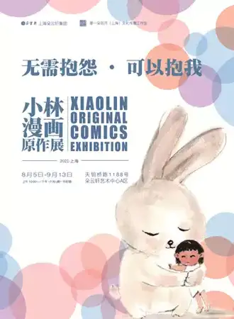 无需抱怨可以抱我-小林漫画原作展