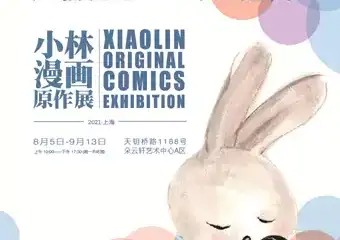 【展宣】无需抱怨可以抱我-小林漫画原作展