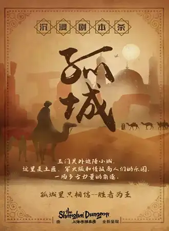 《孤城》惊魂密境7人场剧本杀