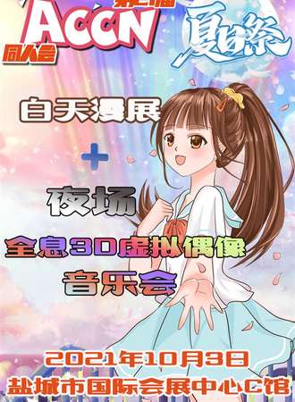 第21届盐城ACCN同人会