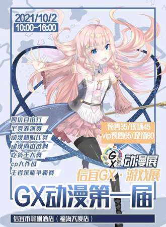 第一届信宜GX动漫游戏展