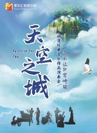《天空之城》久石让&宫崎骏动漫经典音乐作品演奏会-深圳站11.12