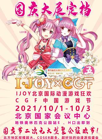 第五届IJOY漫展xCGF游戏节