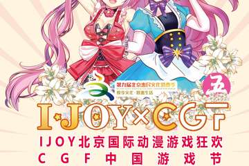 国庆嗨玩总攻略l帝都最大室内二次元狂欢节超好玩内容全公开！万名coser齐聚，等你呦~