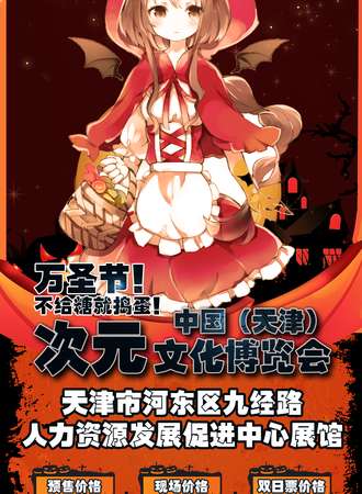 天津第八届次元文化博览会