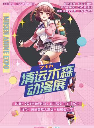 第七届清远木森动漫展