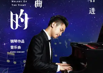 【展宣】《夜的钢琴曲》石进钢琴作品演奏会-深圳站11.05