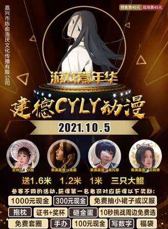 建德-CYLY动漫游戏嘉年华