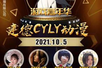 建德-CYLY动漫游戏嘉年华