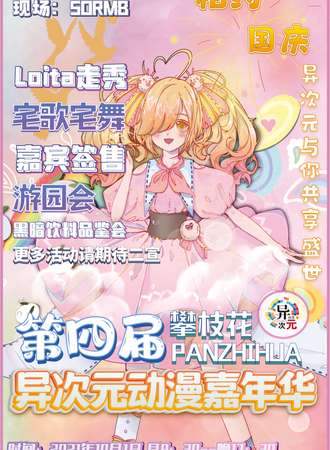 攀枝花.第四届异次元动漫嘉年华