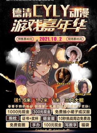 德清-CYLY动漫游戏嘉年华