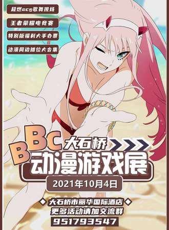 BBC大石桥动漫游戏展