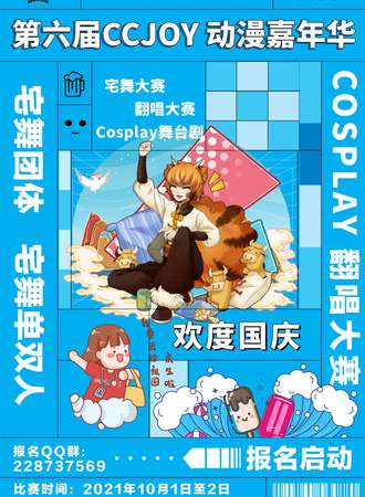【免费展会】第六届CCJOY动漫嘉年华