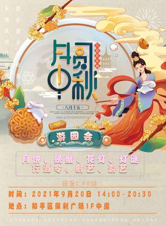 月圆中秋游园会