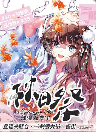 盘锦·HO动漫游戏嘉年华-秋日展