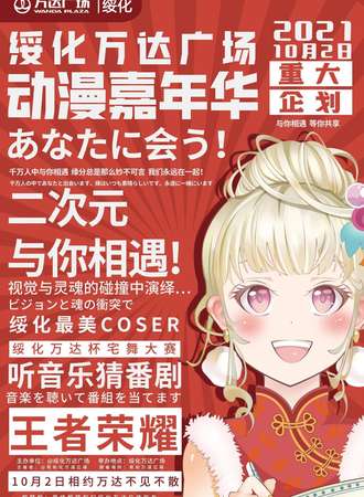 【免费展会】绥化万达广场动漫嘉年华