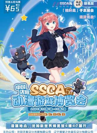 第五届中国（沈阳）SSCA国际动漫游戏嘉年华