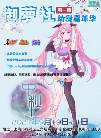 第一届御萝社动漫游戏嘉年华