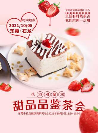 花羽雅聚08甜品品鉴茶会