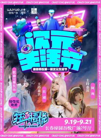 【免费展会】长春绿园吾悦次元生活节