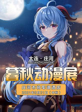 庄河暮秋动漫展