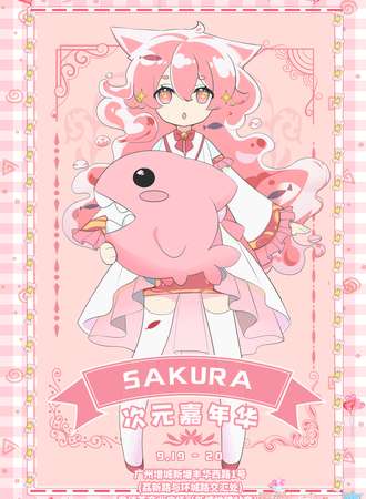 SAKURA次元嘉年华