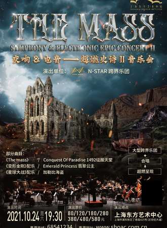 《THE MASS》交响 & 电音 超燃史诗Ⅱ音乐会-上海站10.24