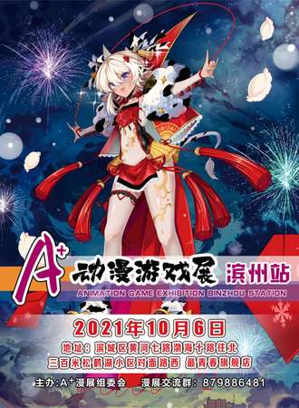 A+动漫游戏展滨州站