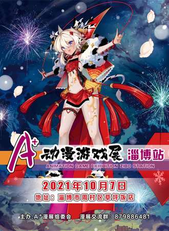 A+动漫游戏展淄博站
