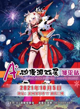 A+动漫游戏展邹平站