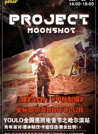 YOULO电音夜场狂欢派对哈尔滨站