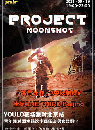 YOULO电音夜场狂欢派对北京站-OT