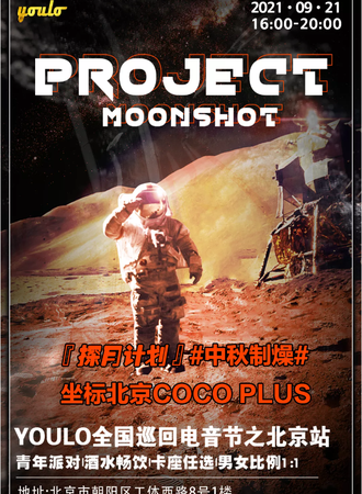 YOULO电音夜场狂欢派对北京站-COCO