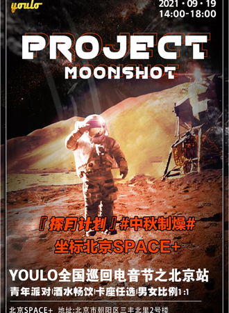 YOULO电音夜场狂欢派对北京站-SPACE
