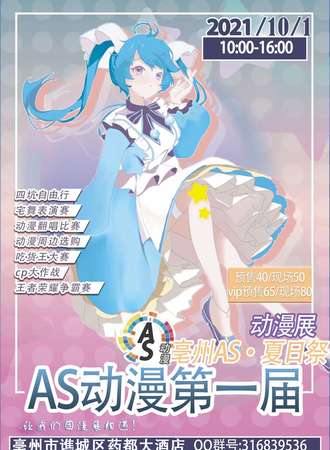 亳州AS动漫夏日展