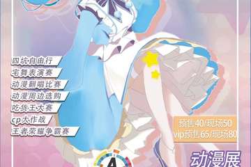 【一宣】亳州AS动漫夏日展