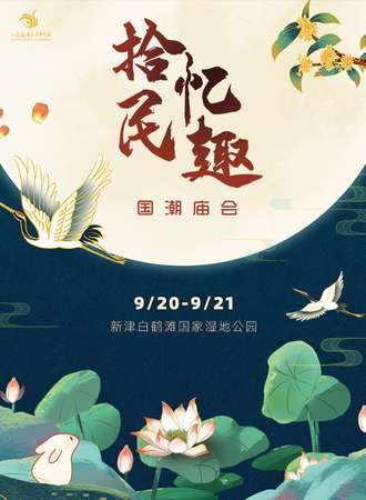国潮庙会·拾忆民趣