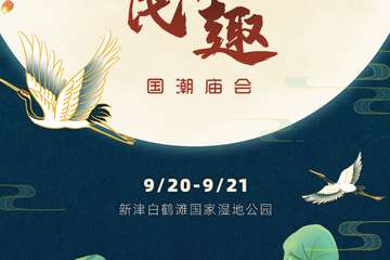 【展宣】国潮庙会·拾忆民趣