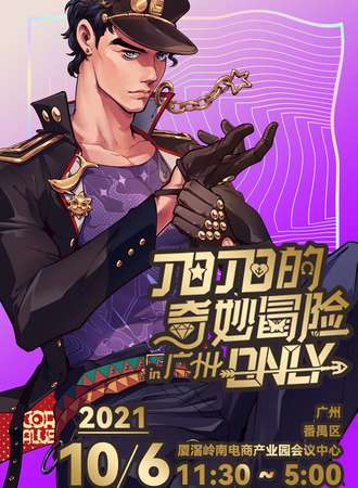 2021广州jojo的奇妙冒险 ONLY