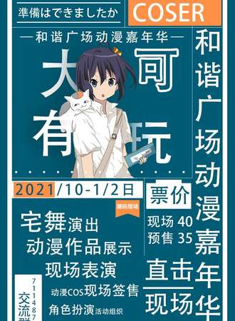 和谐广场动漫嘉年华