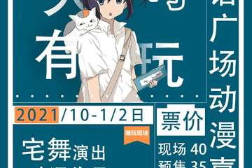 【一宣】和谐广场动漫嘉年华